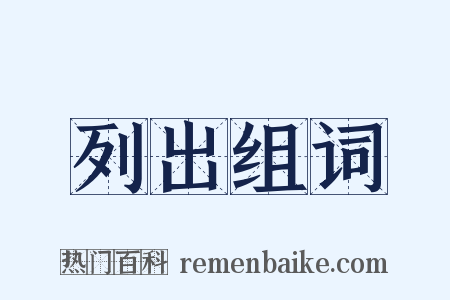 列出组词是什么意思的图片